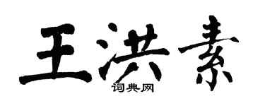 翁闿运王洪素楷书个性签名怎么写
