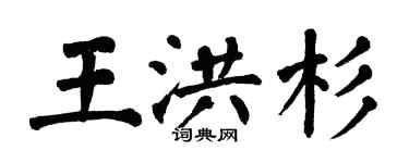 翁闿运王洪杉楷书个性签名怎么写