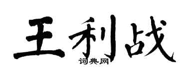 翁闿运王利战楷书个性签名怎么写