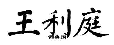 翁闿运王利庭楷书个性签名怎么写