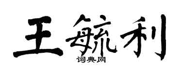 翁闿运王毓利楷书个性签名怎么写
