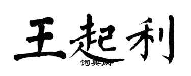 翁闿运王起利楷书个性签名怎么写