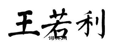 翁闿运王若利楷书个性签名怎么写