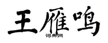 翁闿运王雁鸣楷书个性签名怎么写