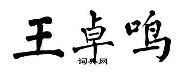 翁闿运王卓鸣楷书个性签名怎么写