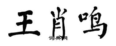 翁闿运王肖鸣楷书个性签名怎么写