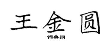 袁强王金圆楷书个性签名怎么写