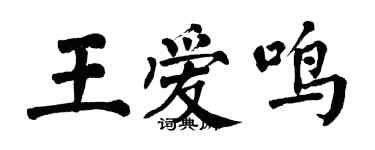 翁闿运王爱鸣楷书个性签名怎么写