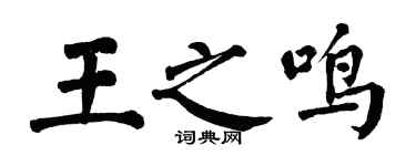 翁闿运王之鸣楷书个性签名怎么写