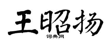 翁闿运王昭扬楷书个性签名怎么写