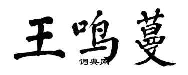 翁闿运王鸣蔓楷书个性签名怎么写
