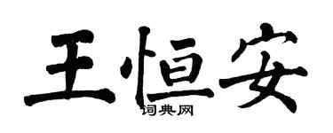 翁闿运王恒安楷书个性签名怎么写