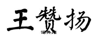 翁闿运王赞扬楷书个性签名怎么写