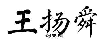 翁闿运王扬舜楷书个性签名怎么写