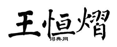 翁闿运王恒熠楷书个性签名怎么写