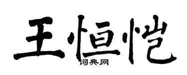 翁闿运王恒恺楷书个性签名怎么写