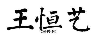 翁闿运王恒艺楷书个性签名怎么写