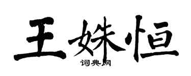 翁闿运王姝恒楷书个性签名怎么写