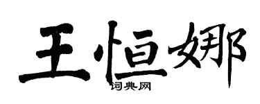 翁闿运王恒娜楷书个性签名怎么写