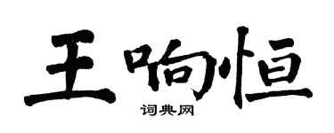 翁闿运王响恒楷书个性签名怎么写