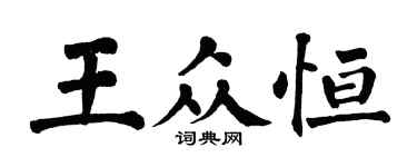 翁闿运王众恒楷书个性签名怎么写