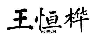 翁闿运王恒桦楷书个性签名怎么写