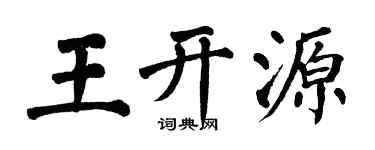 翁闿运王开源楷书个性签名怎么写