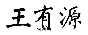 翁闿运王有源楷书个性签名怎么写