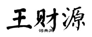 翁闿运王财源楷书个性签名怎么写