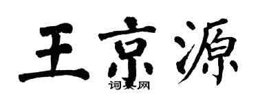 翁闿运王京源楷书个性签名怎么写