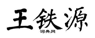 翁闿运王铁源楷书个性签名怎么写