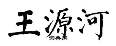 翁闿运王源河楷书个性签名怎么写