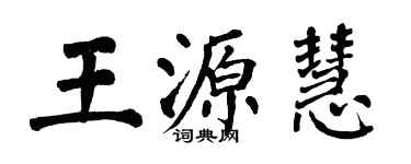 翁闿运王源慧楷书个性签名怎么写