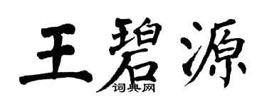 翁闿运王碧源楷书个性签名怎么写