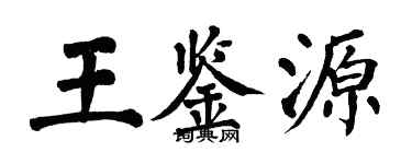 翁闿运王鉴源楷书个性签名怎么写