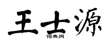 翁闿运王士源楷书个性签名怎么写