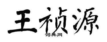 翁闿运王祯源楷书个性签名怎么写