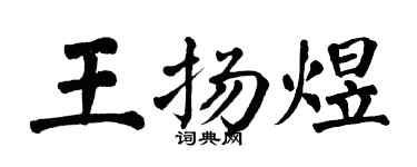翁闿运王扬煜楷书个性签名怎么写