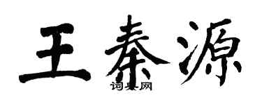 翁闿运王秦源楷书个性签名怎么写