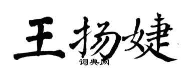 翁闿运王扬婕楷书个性签名怎么写