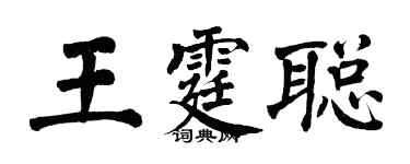 翁闿运王霆聪楷书个性签名怎么写