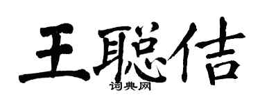 翁闿运王聪佶楷书个性签名怎么写