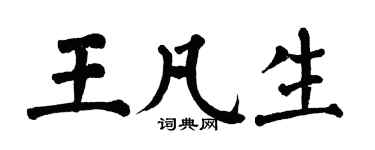 翁闿运王凡生楷书个性签名怎么写