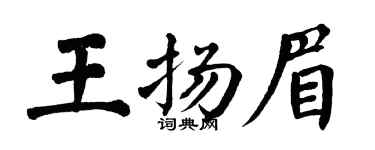 翁闿运王扬眉楷书个性签名怎么写
