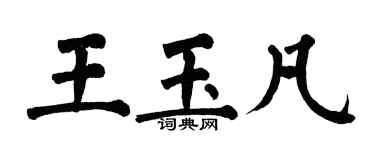 翁闿运王玉凡楷书个性签名怎么写