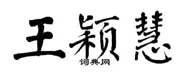 翁闿运王颖慧楷书个性签名怎么写