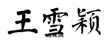 翁闿运王雪颖楷书个性签名怎么写