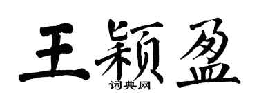 翁闿运王颖盈楷书个性签名怎么写