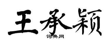 翁闿运王承颖楷书个性签名怎么写