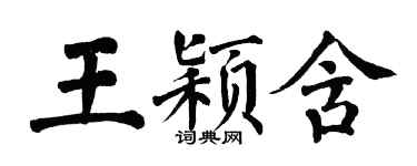 翁闿运王颖含楷书个性签名怎么写